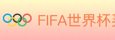 FIFA世界杯买球官方网站 Logo